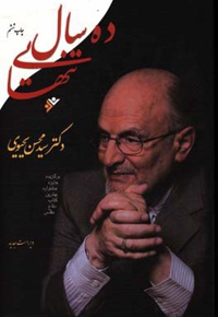 ده سال تنهایی